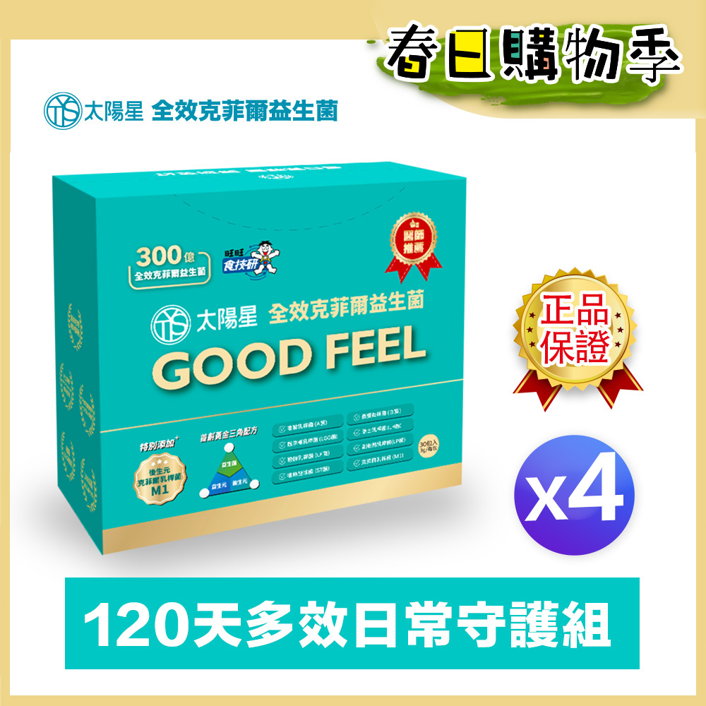 🌙春日好眠補給｜💤幫助入睡｜順暢排便｜✅正品保證｜【太陽星】全效克菲爾益生菌四盒組(3g*30包*4盒)