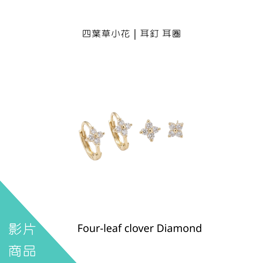 四葉草小花｜耳釘耳圈