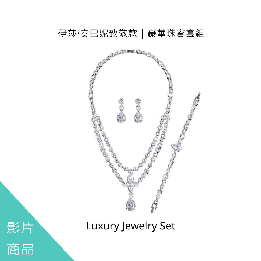 伊莎·安巴妮致敬款｜豪華珠寶套組
