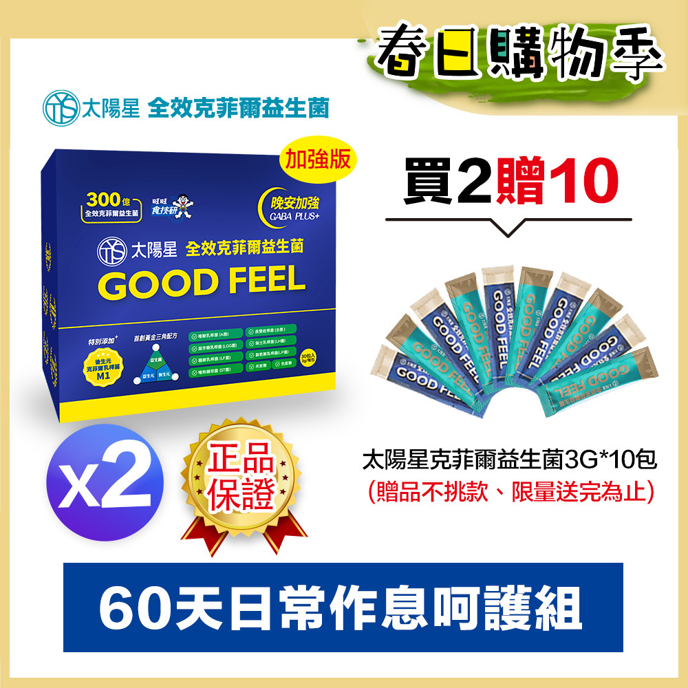 🌙春日好眠贈10天份｜💤幫助入睡｜GABA PLUS+｜✅正品保證｜【太陽星】全效克菲爾益生菌晚安加強版二盒組(3g*30包*2盒)