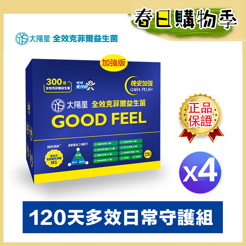 🌙春日好眠補給｜💤幫助入睡｜GABA PLUS+｜✅正品保證｜【太陽星】全效克菲爾益生菌晚安加強版四盒組(3g*30包*4盒)