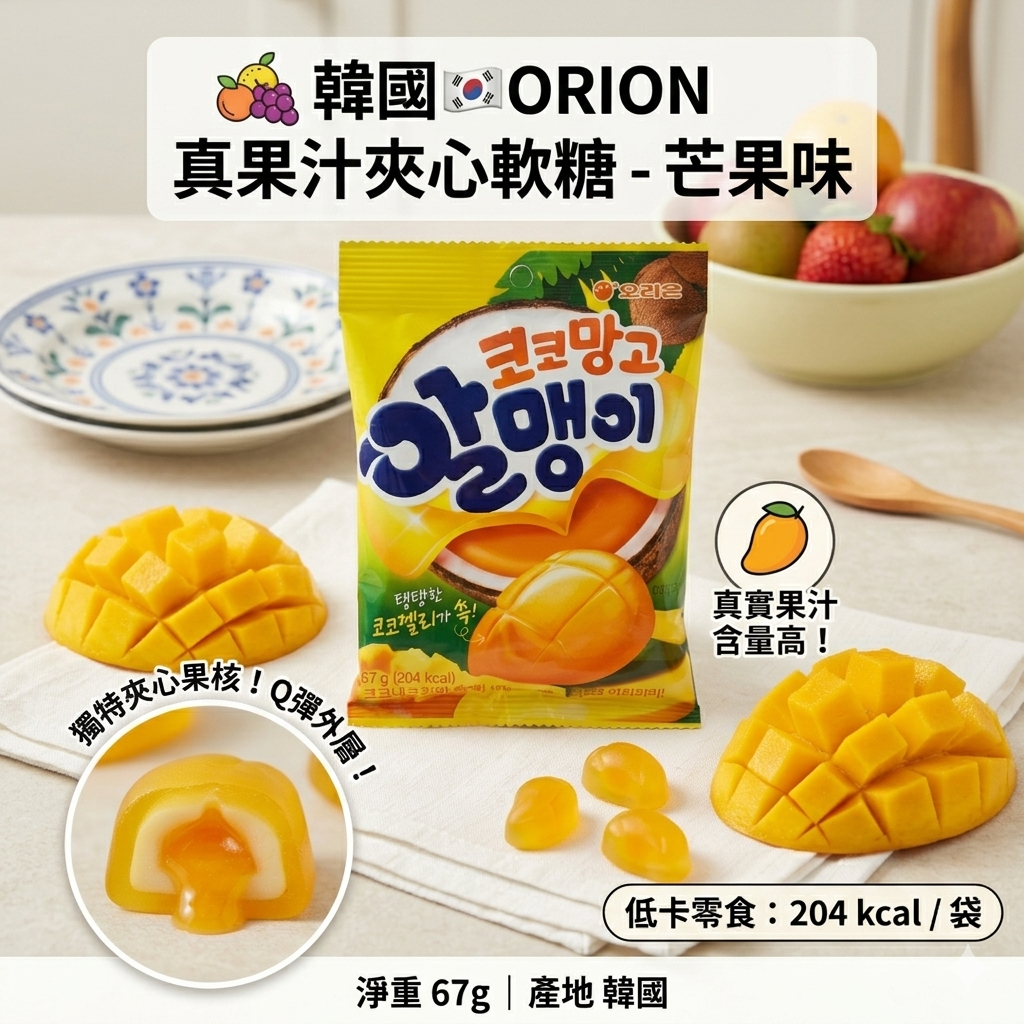 【現貨】LL092223 韓國🇰🇷ORION 真果汁夾心軟糖
