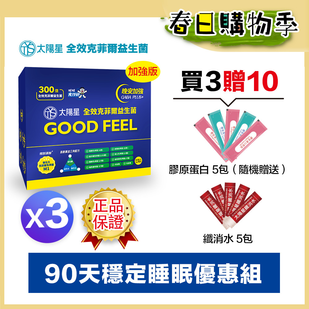 🌙春日好眠加碼贈｜💤幫助入睡｜GABA PLUS+｜✅正品保證｜【太陽星】全效克菲爾益生菌晚安加強版三盒組(3g*30包*3盒)