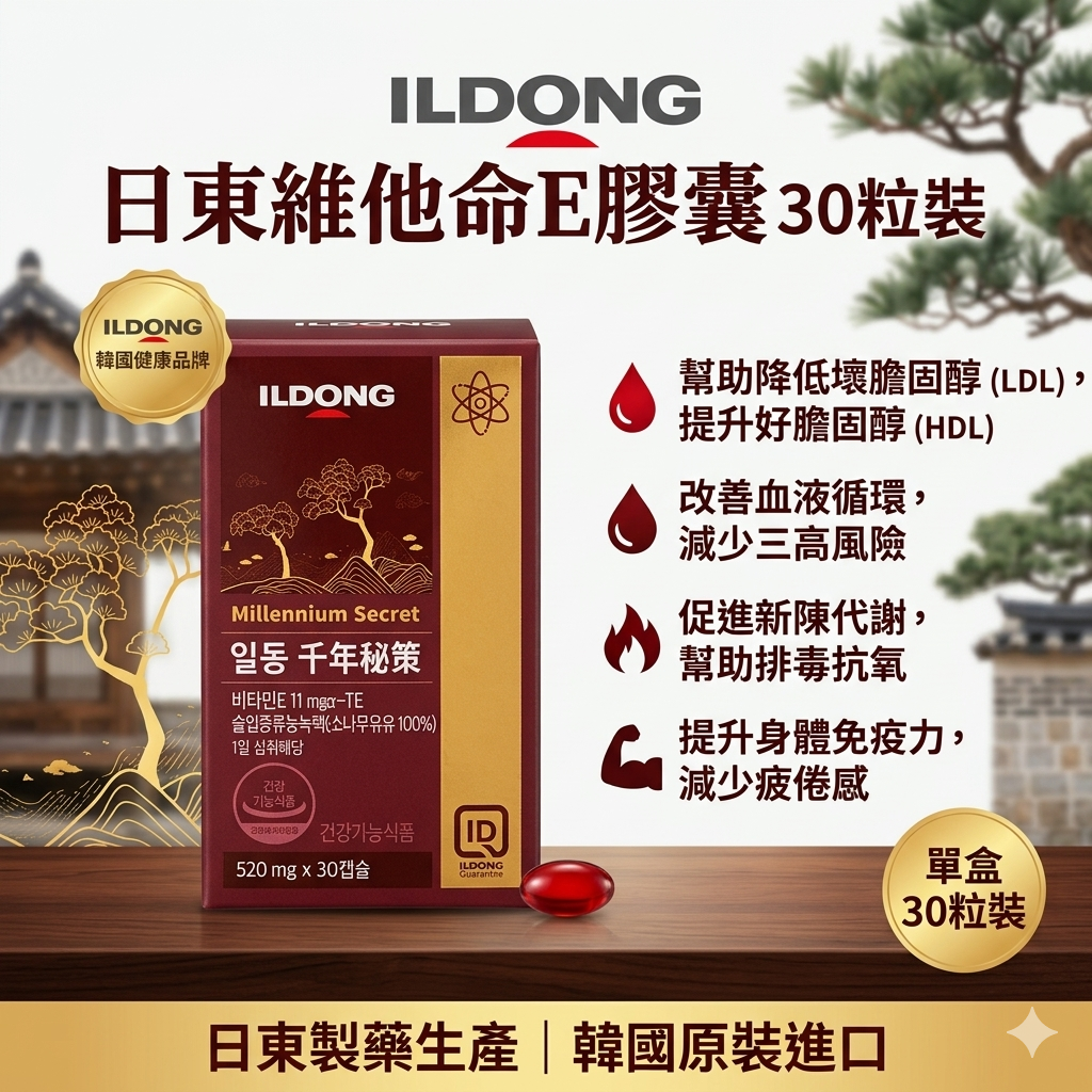 【現貨】ILDONG LL102806 日東維他命E膠囊 30粒裝