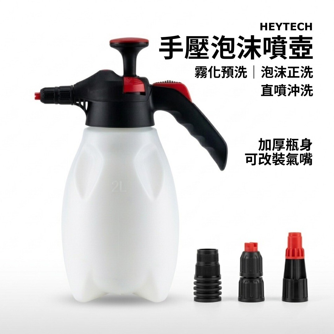 HEYTECH 黑炭洗美 2L 手壓泡沫噴壺｜三模式加壓洗車工具｜DIY 洗車必備