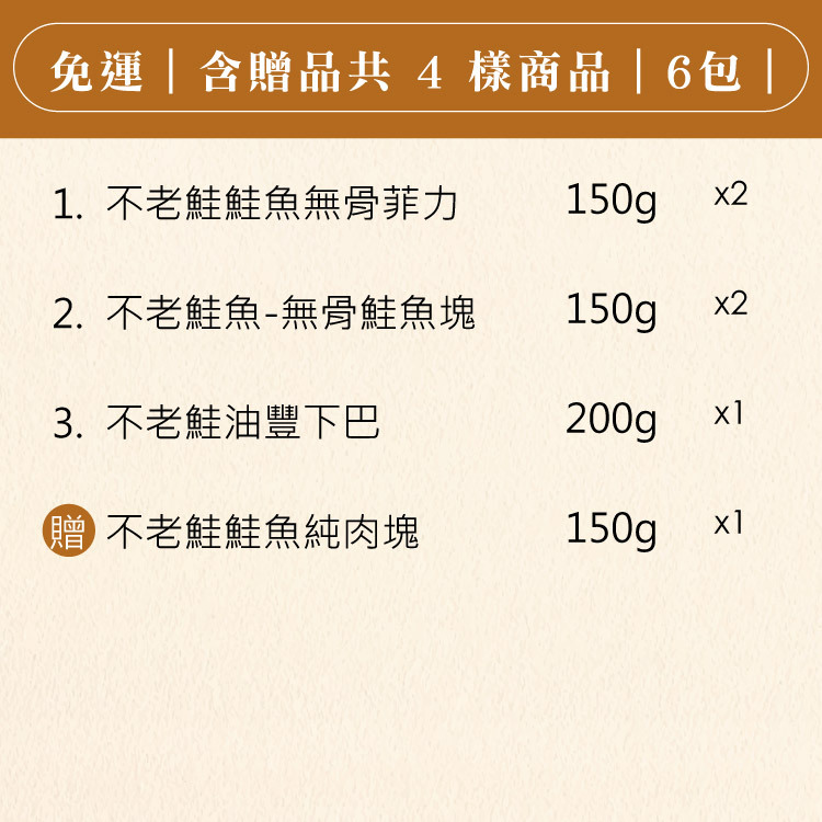 A-style X 不老鮭組｜免運 （共六包）