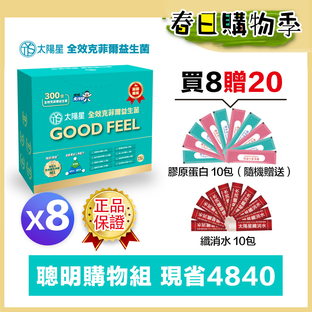 🌙春日好眠加碼贈｜💤幫助入睡｜順暢排便｜✅正品保證｜【太陽星】全效克菲爾益生菌八盒組(3g*30包*8盒)
