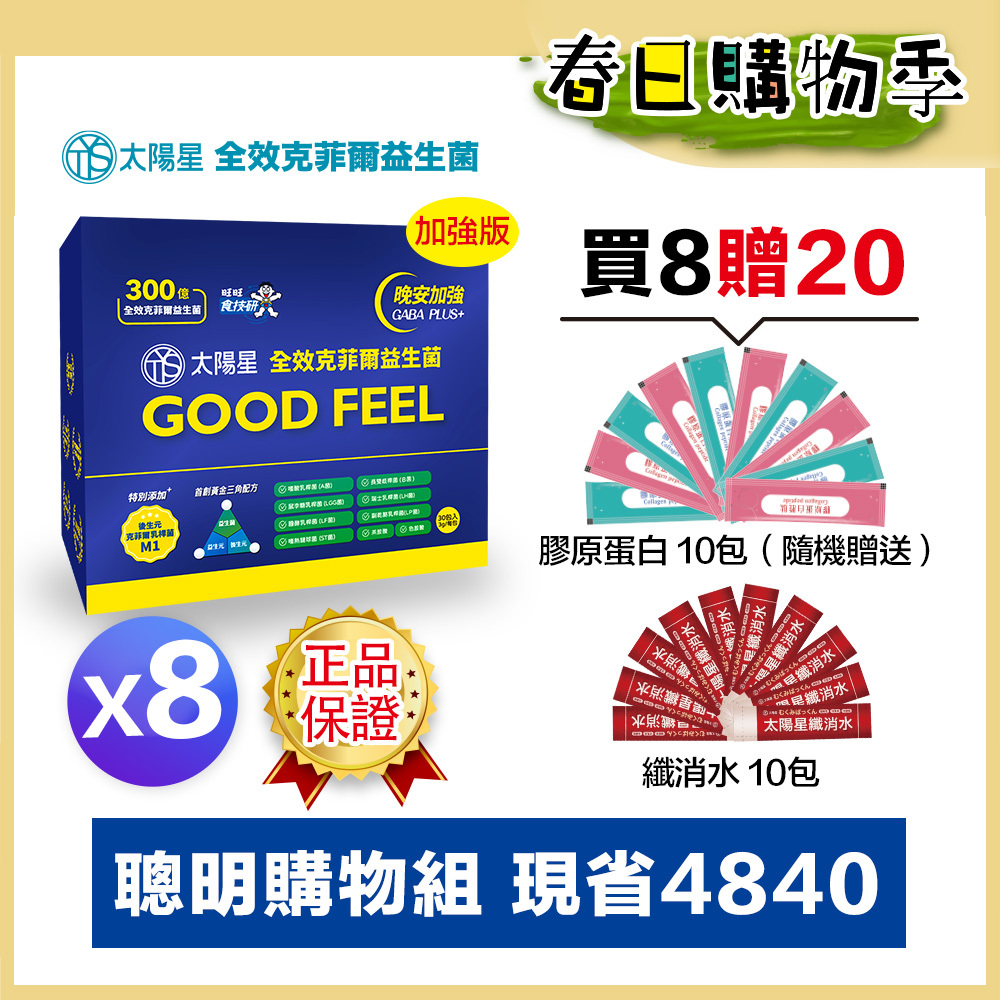🌙春日好眠加碼贈｜💤幫助入睡｜GABA PLUS+｜✅正品保證｜【太陽星】全效克菲爾益生菌晚安加強版八盒組(3g*30包*8盒)