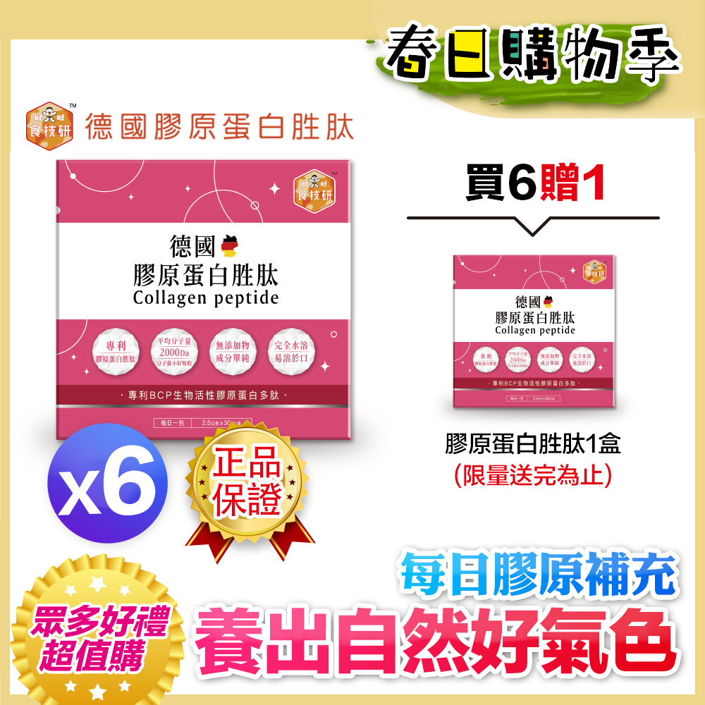 🔥熱銷回饋贈｜每日膠原補給｜皮膚Q彈好氣色｜【食技研】德國專利膠原蛋白胜肽-養顏美容(專利VERISOL®)六盒入(2.5g*30包*6盒)