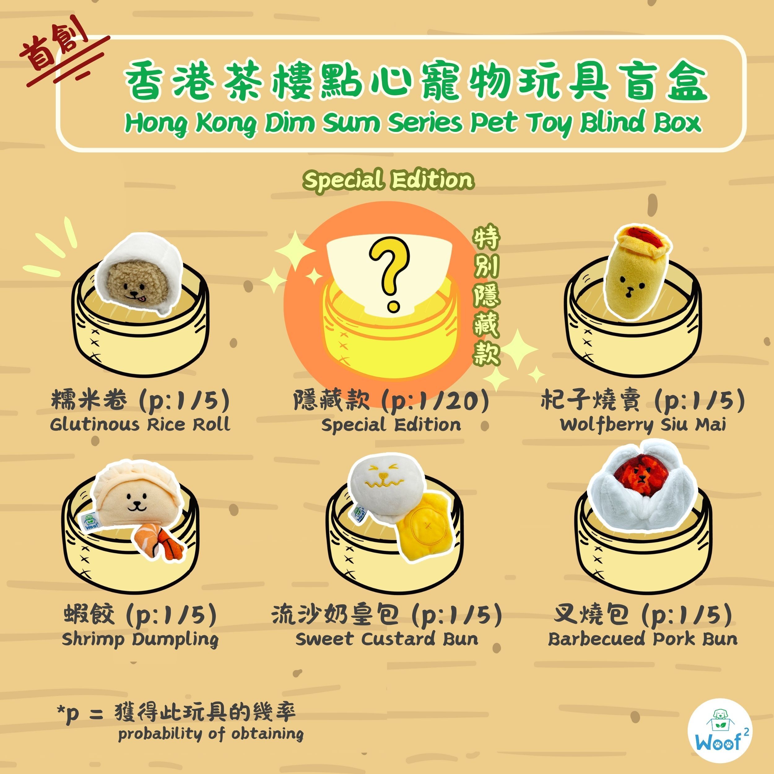 Woof² - 香港茶樓點心系列寵物玩具盲盒