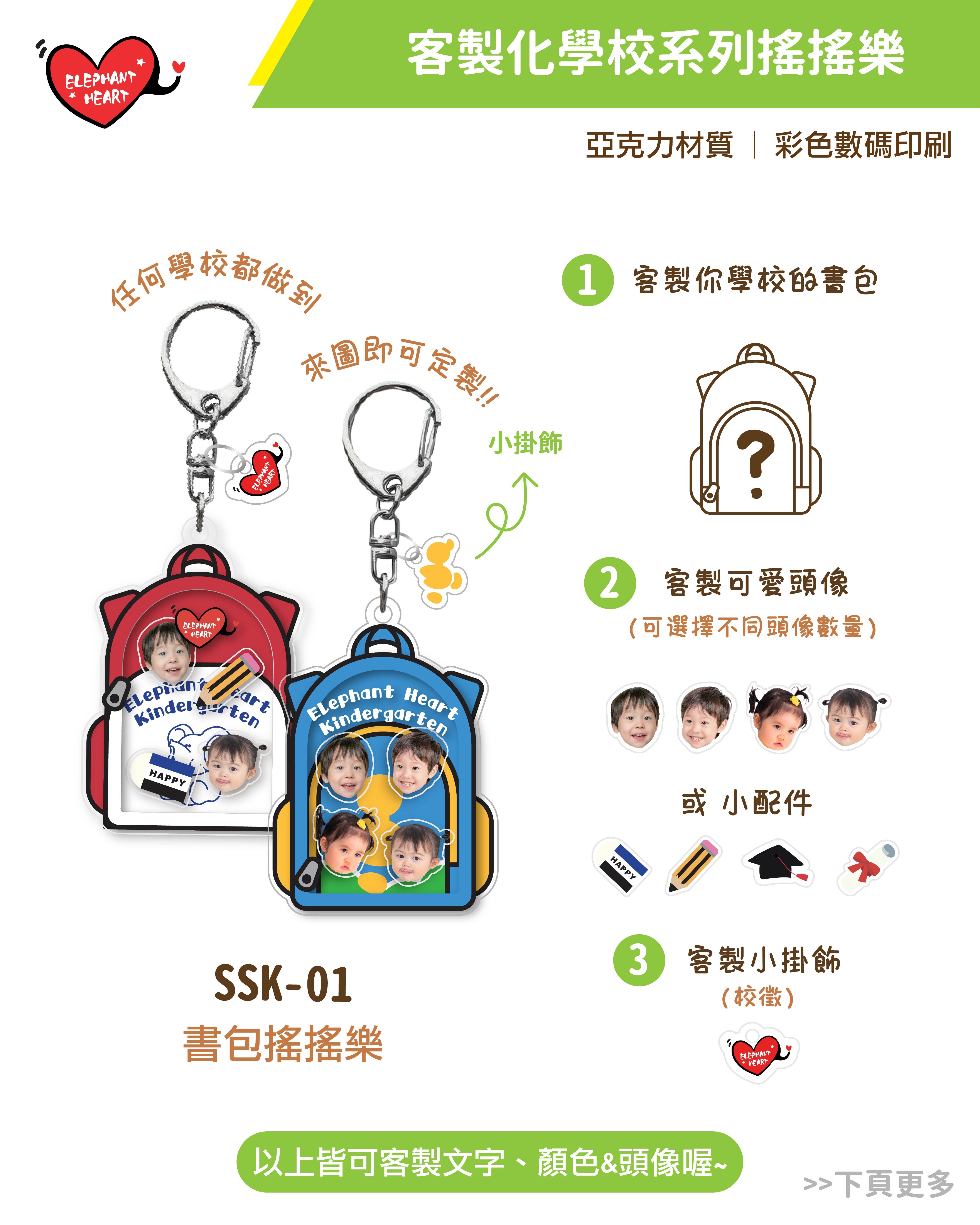 客製化學校系列搖搖樂鎖匙扣