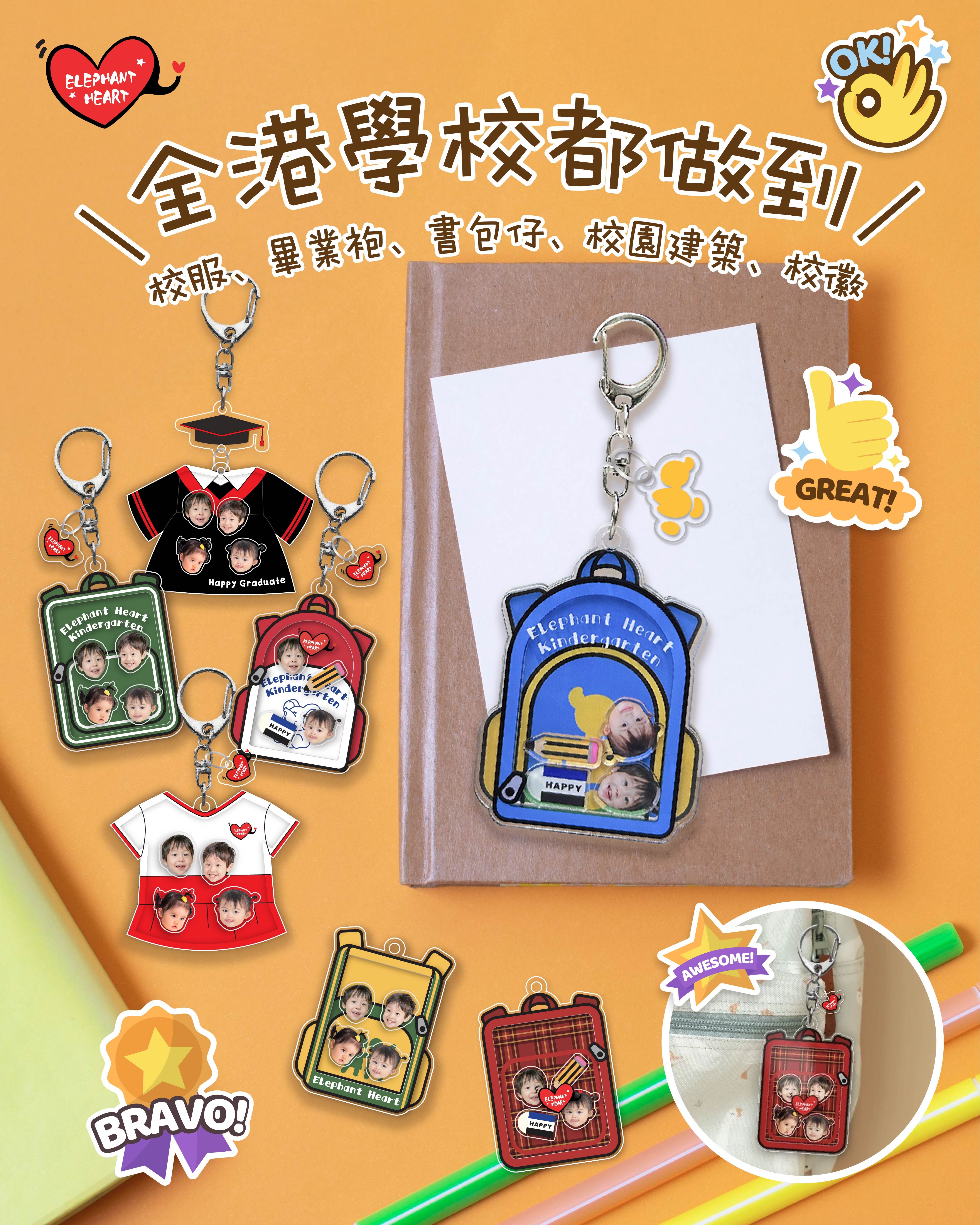 客製化學校系列搖搖樂鎖匙扣