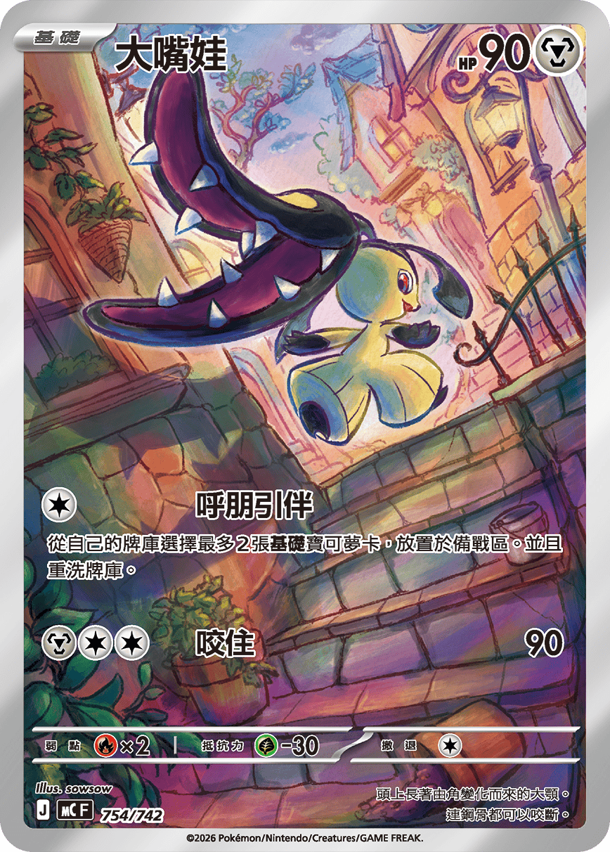 【MCF 754/742 】大嘴娃