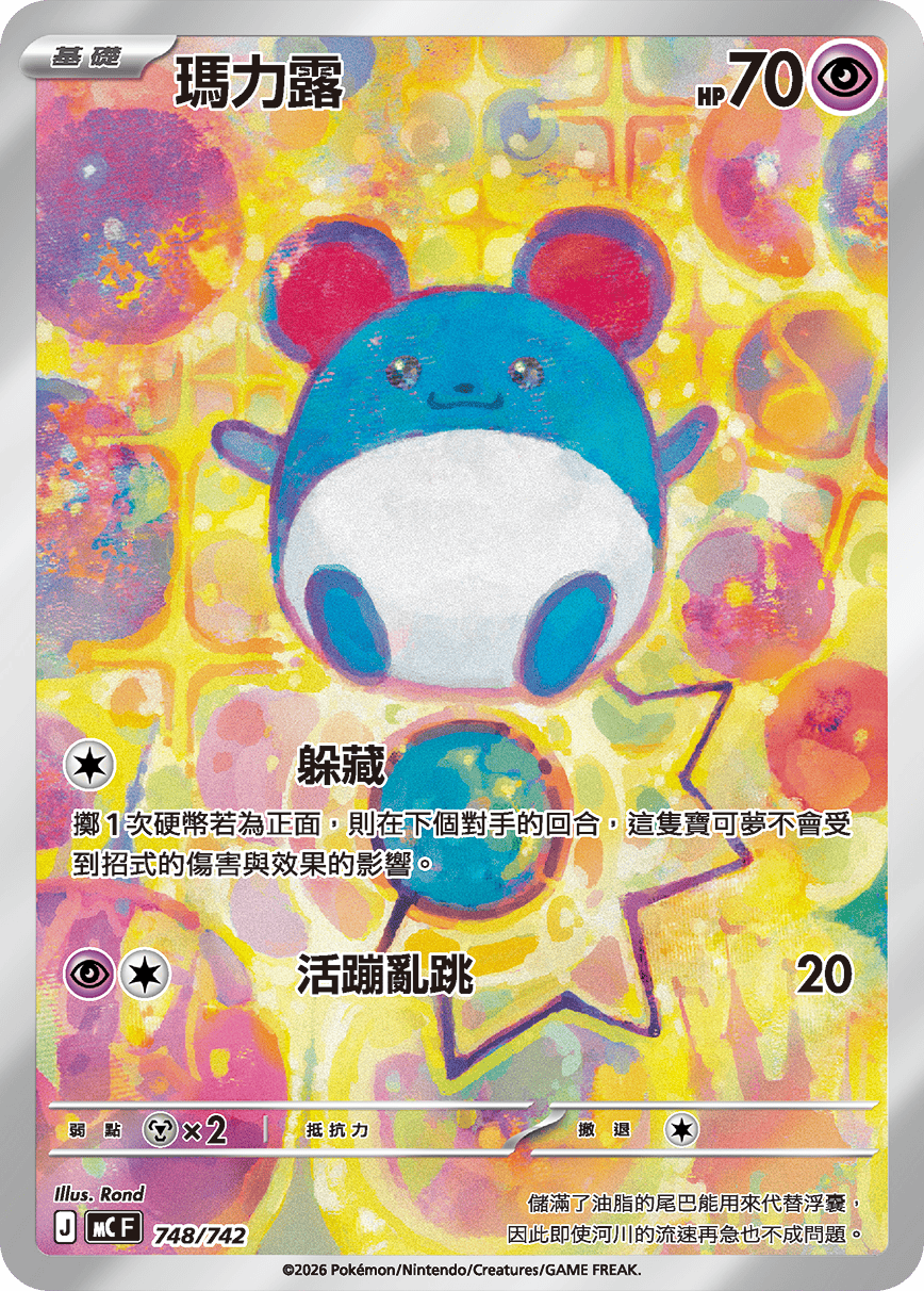 【MCF 748/742 】瑪力露