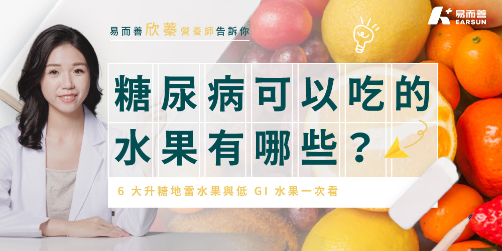 糖尿病可以吃的水果有哪些？6 大升糖地雷水果與低 GI 水果一次看