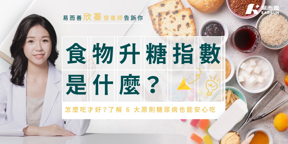食物升糖指數是什麼？