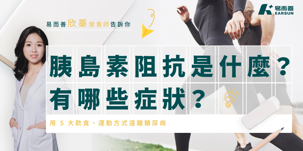 胰島素阻抗是什麼？胰島素阻抗有哪些症狀？用 5 大飲食、運動方式遠離糖尿病