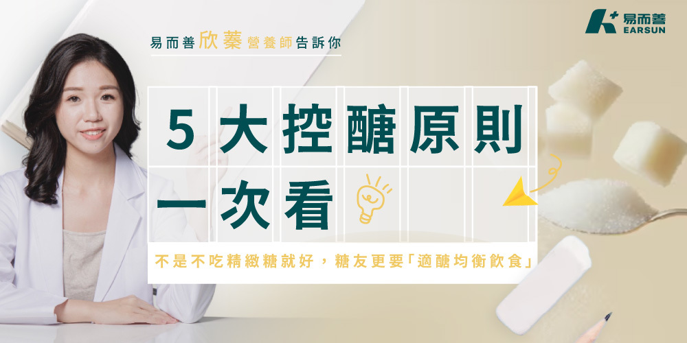 不是不吃精緻糖就好，糖友更要「適醣均衡飲食」5 大控醣原則一次看