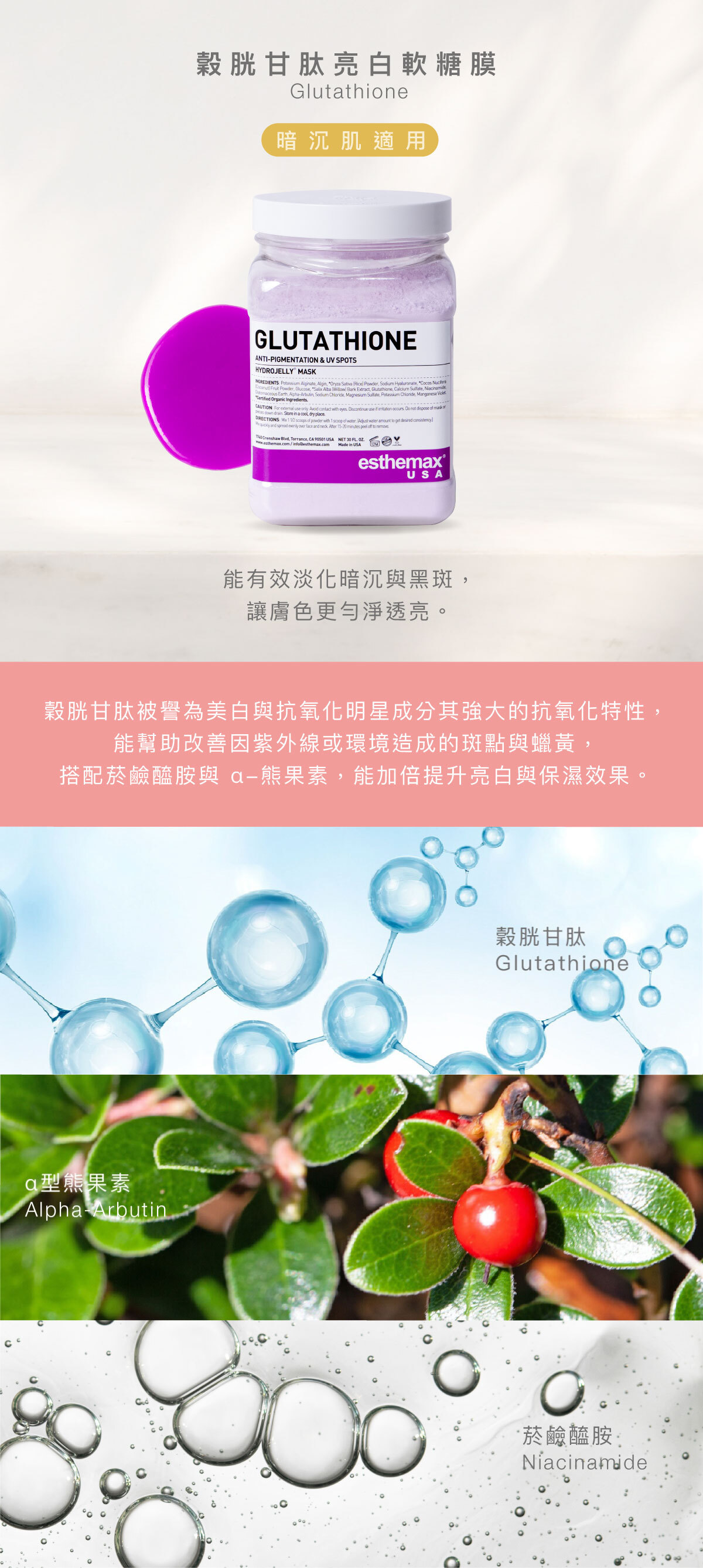 穀胱甘肽被譽為美白與抗氧化明星成分，能有效淡化暗沉與黑斑，讓膚色更勻淨透亮。能減緩黑色素生成，其強大的抗氧化特性，能幫助改善因紫外線或環境造成的斑點與蠟黃。搭配菸鹼醯胺與 α-熊果素，能加倍提升亮白與保濕效果，讓肌膚更健康有光澤。長期使用，能打造乾淨明亮的膚質，重拾自信素顏。