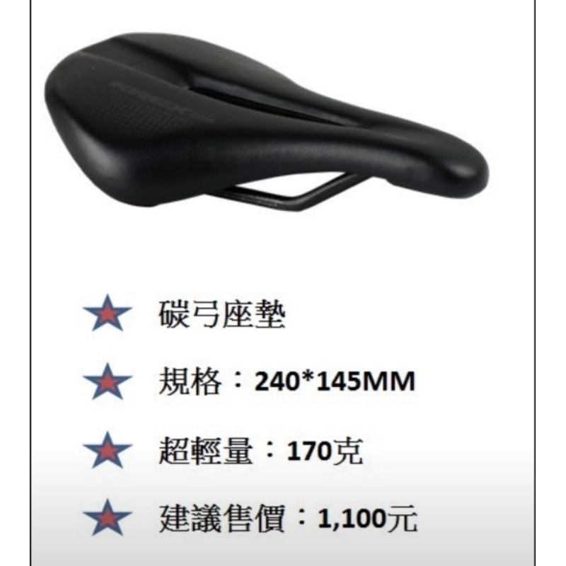 KREX 170g 超輕量化坐墊 碳纖維座弓 座墊 尺寸:240*145mm 2070-670 超輕量坐墊 碳弓