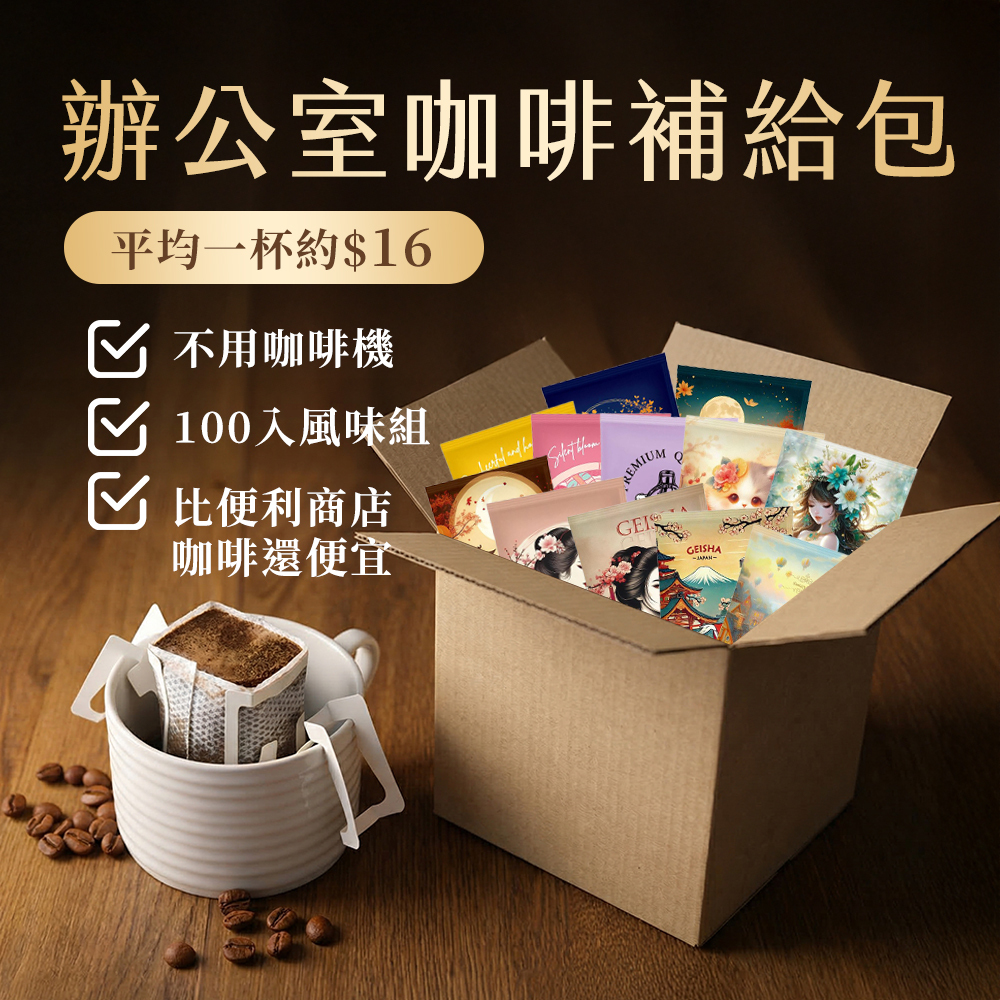 辦公室咖啡補給包｜濾掛100入｜平均一杯$16 濾掛咖啡 掛耳咖啡 100%阿拉比卡