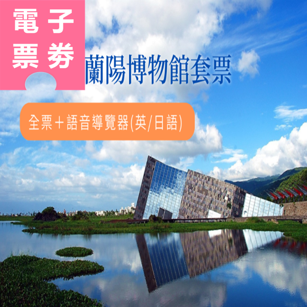 【電子票劵】宜蘭｜蘭陽博物館[全票] + 外語語音導覽器(英/日語) Ⓕ