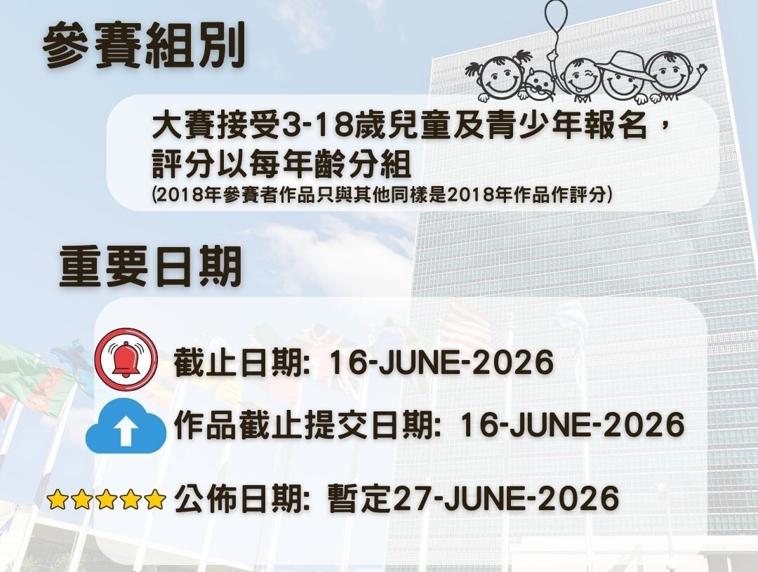 聯合國兒童藝術大賽2025_章程(第二期)