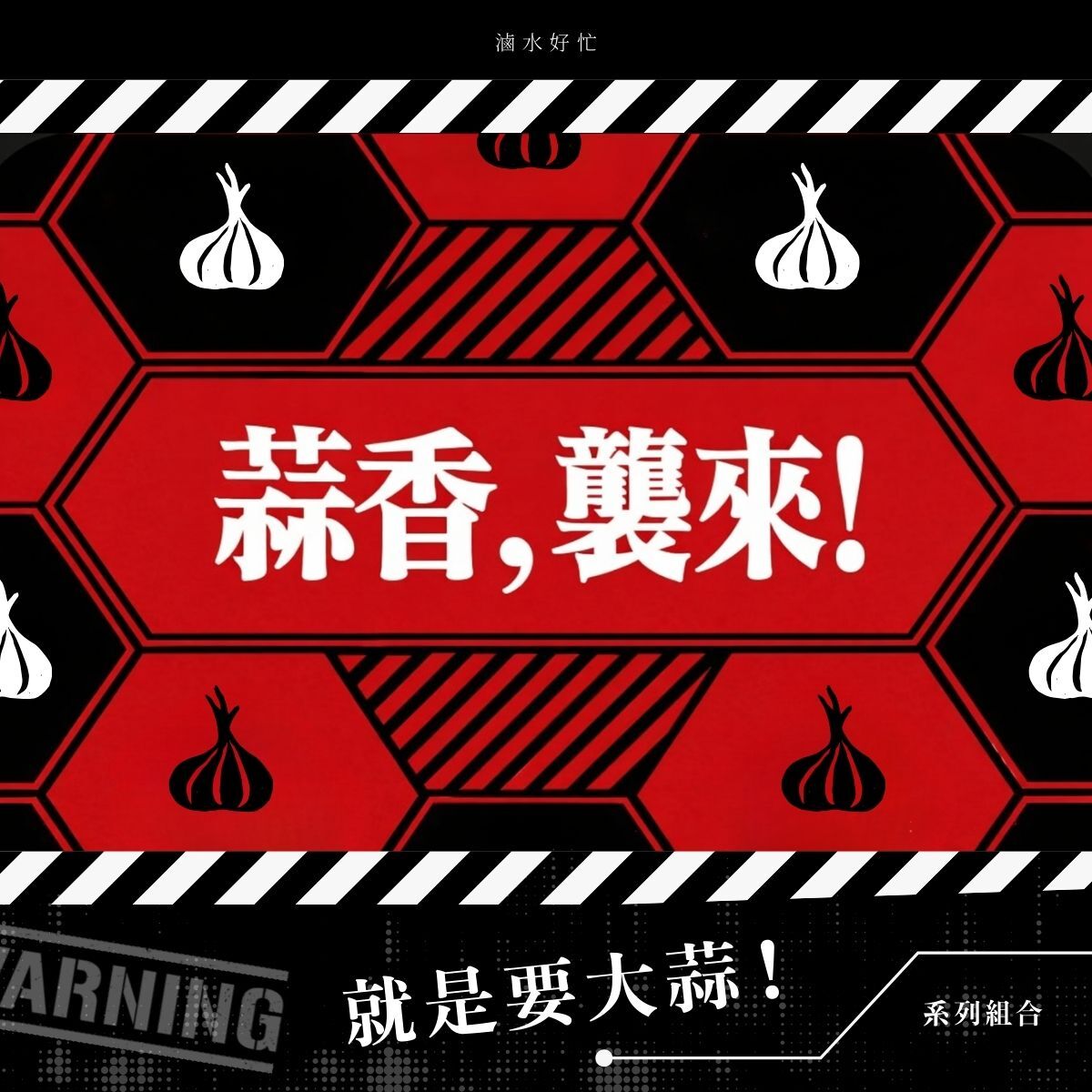人氣蒜香組6入【蒜香牛肚 *1、蒜香半筋半肉*1、蒜香天婦羅組合 *1、蒜香米血糕 *1、蒜香豬舌頭 *1、蒜香嘴邊肉*1】