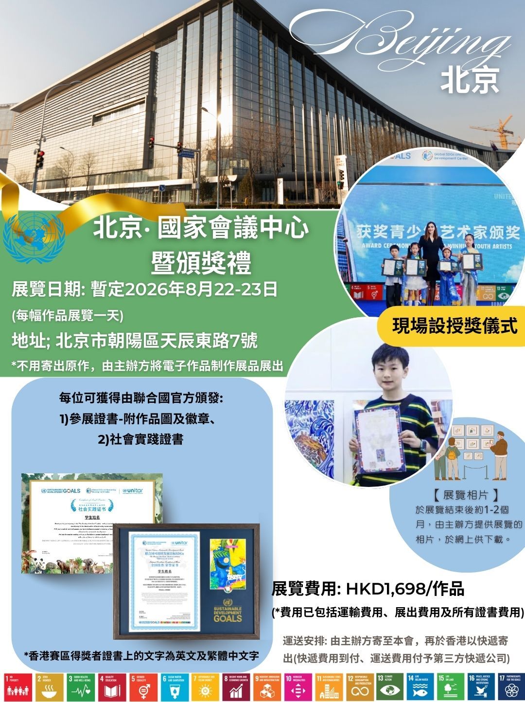 聯合國兒童藝術大賽2025_章程(第二期)