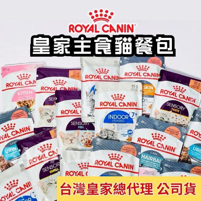 【限時優惠】Royal Canin 法國皇家｜貓餐包85g (F32W UC33 K36W S33W IH34W IN27W 饗宴主食 幼貓餐包 皇家濕糧)