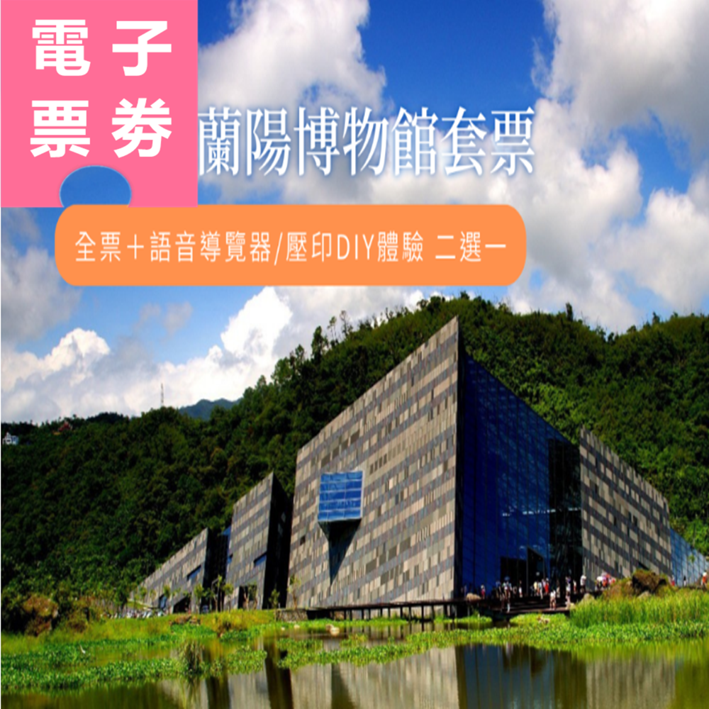 【電子票劵】宜蘭｜蘭陽博物館常設展[全票] + 語音導覽器/ 壓印DIY體驗二選一 Ⓕ