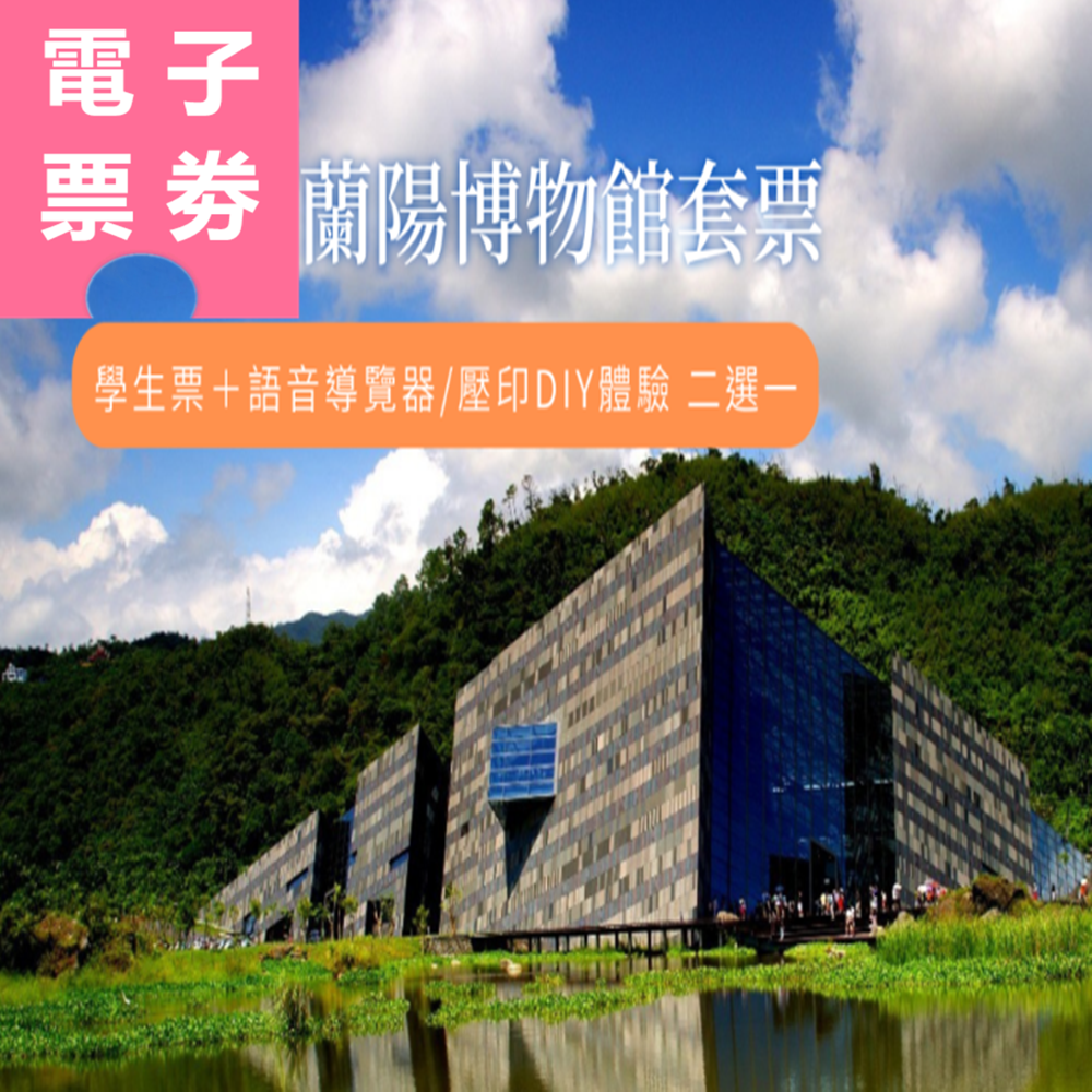 【電子票劵】宜蘭｜蘭陽博物館常設展[學生票] + 語音導覽器/ 壓印DIY體驗 二選一 Ⓕ
