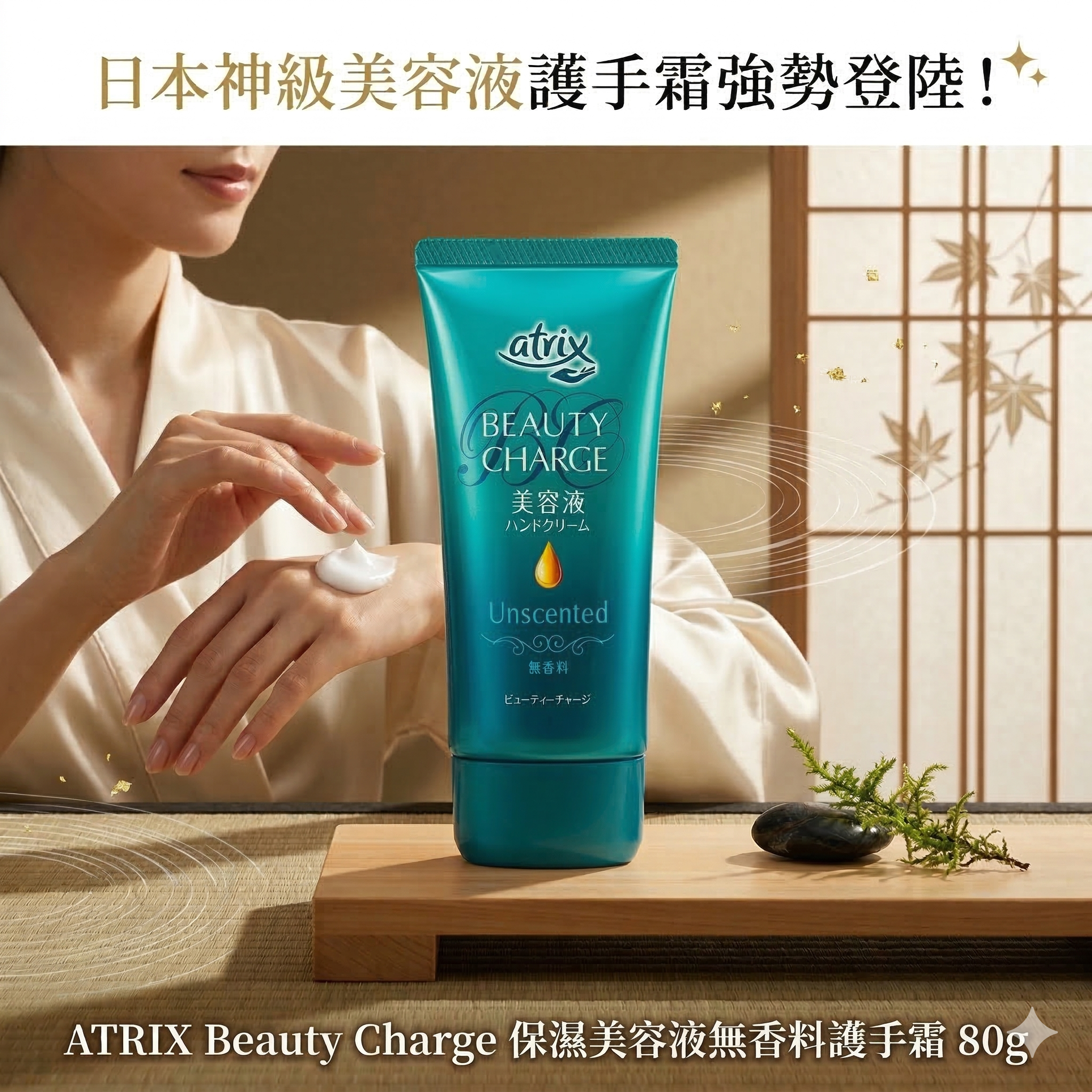 【直播】D031601 ATRIX Beauty Charge 保濕美容液無香料護手霜 80g