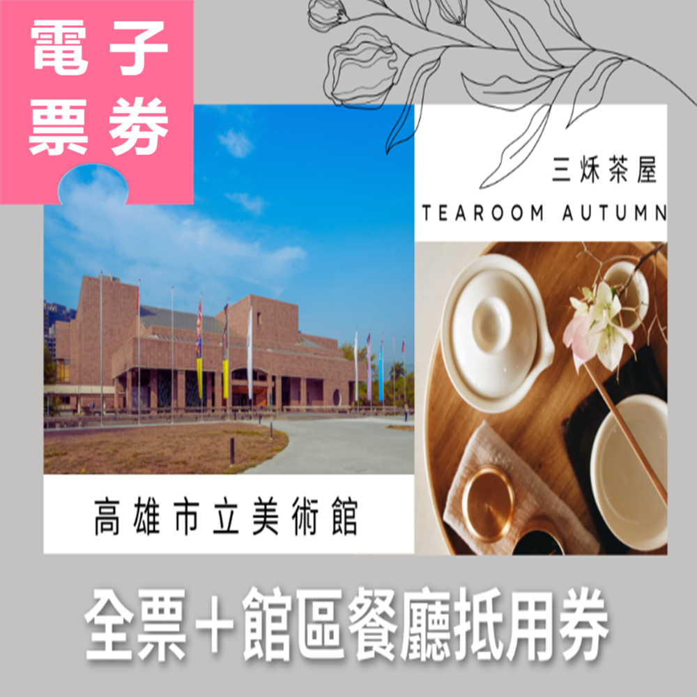 【電子票劵】高雄市立美術館｜全票＋館區餐廳三秌茶屋抵用券100元 Ⓕ