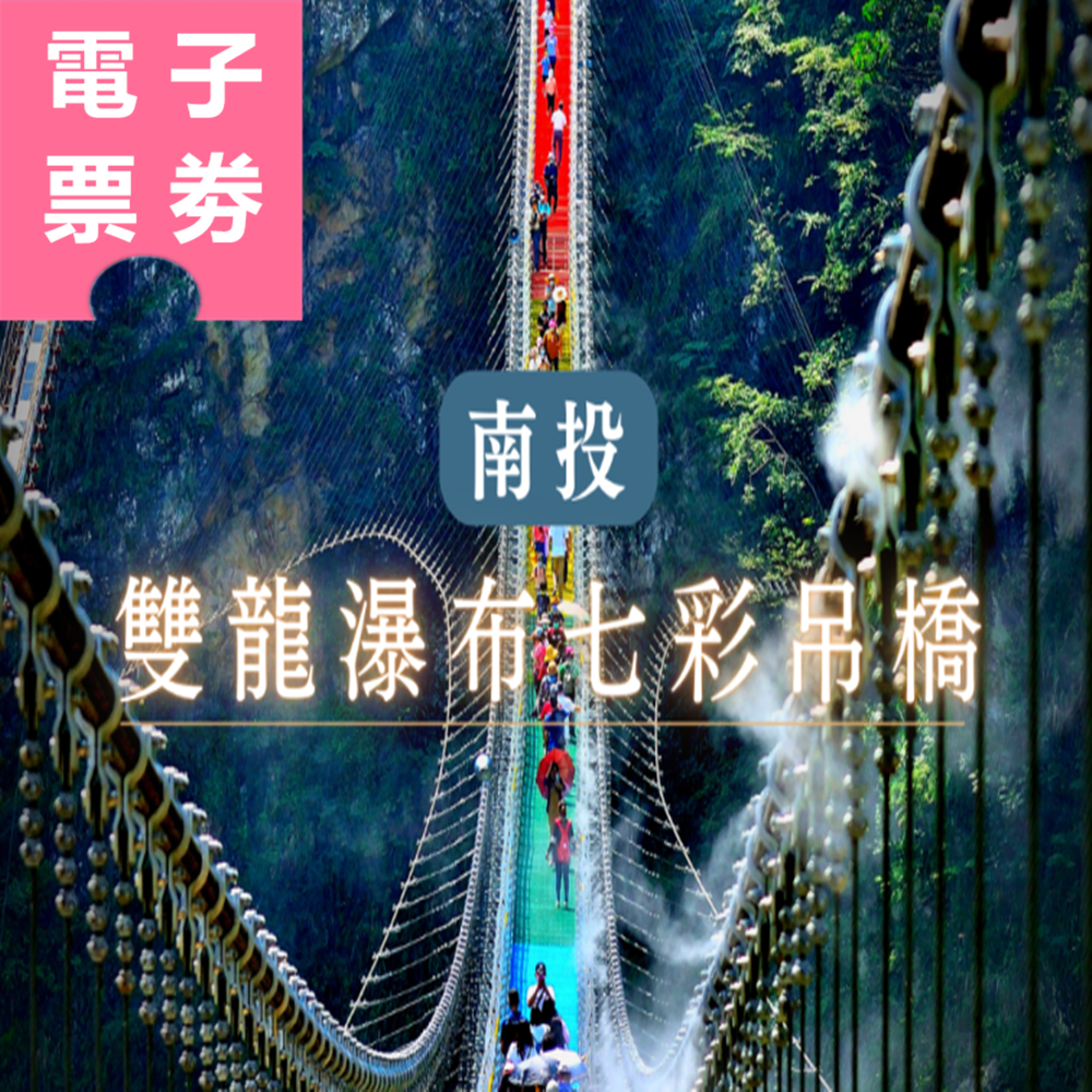 【電子票劵】南投信義｜雙龍瀑布七彩吊橋入場券－全票 Ⓕ