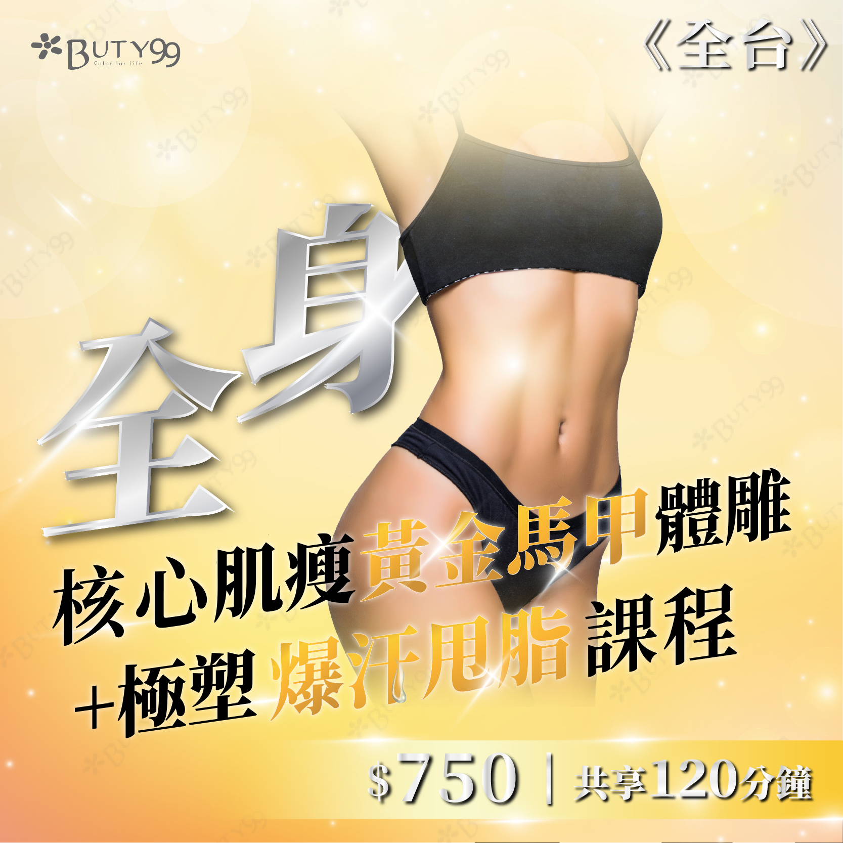 《全台》120分鐘！全身核心肌瘦馬甲體雕+極塑爆汗甩脂課程,750元