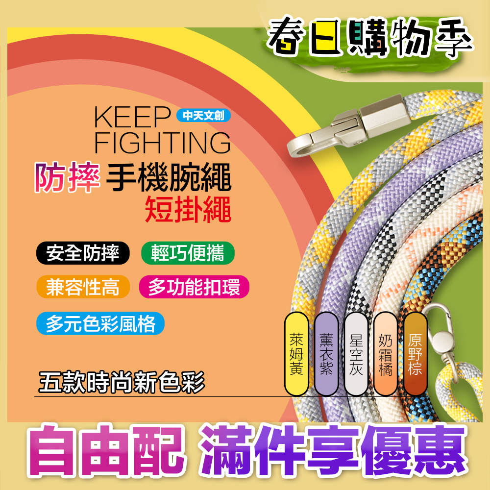【KEEP FIGHTING】防摔手機腕繩(短掛繩/多功能/長度可調/夾片通用)