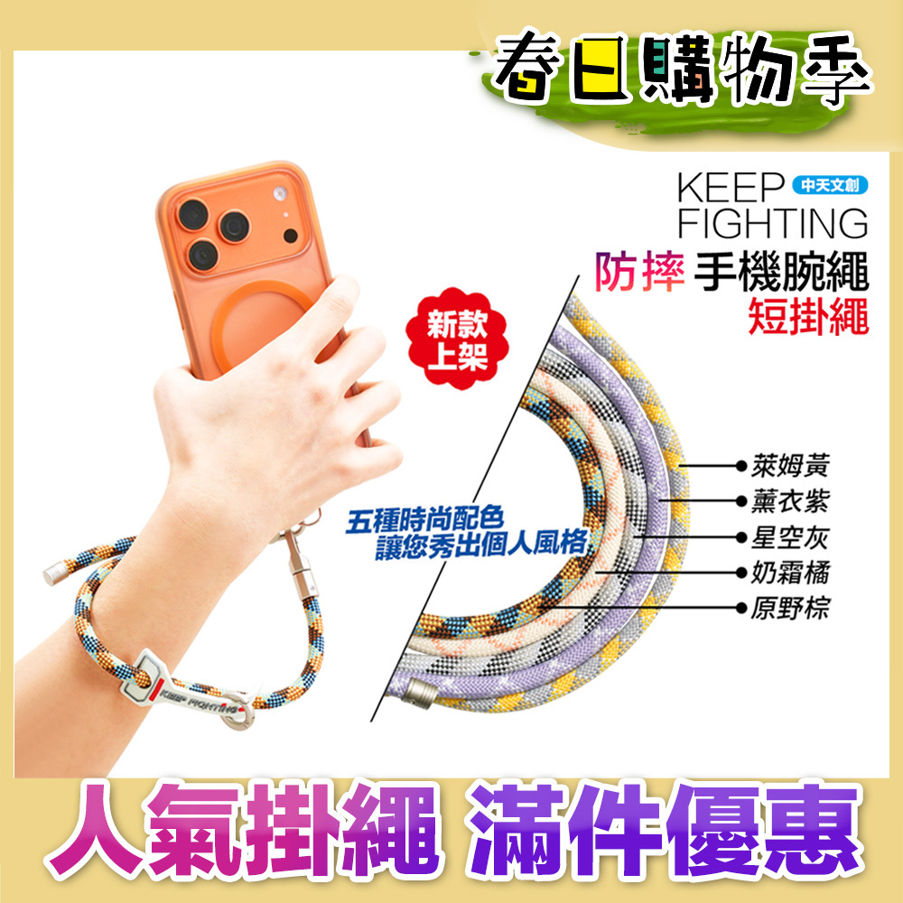 任選2件特惠組｜【KEEP FIGHTING】防摔手機腕繩(短掛繩/多功能/長度可調/夾片通用)