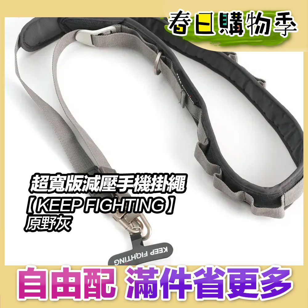【KEEP FIGHTING】自在隨行 超寬版減壓手機掛繩-原野灰(超寬版/多功能/長度可調/夾片式/完整殼通用)