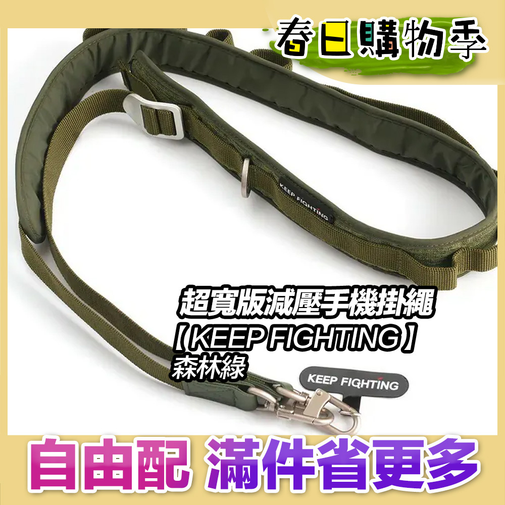 【KEEP FIGHTING】自在隨行 超寬版減壓手機掛繩-森林綠(超寬版/多功能/長度可調/夾片式/完整殼通用)
