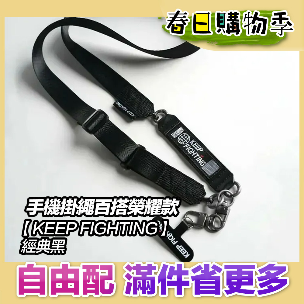 【KEEP FIGHTING】手機掛繩百搭榮耀款-經典黑(寬版/長度可調/夾片式/完整殼通用)