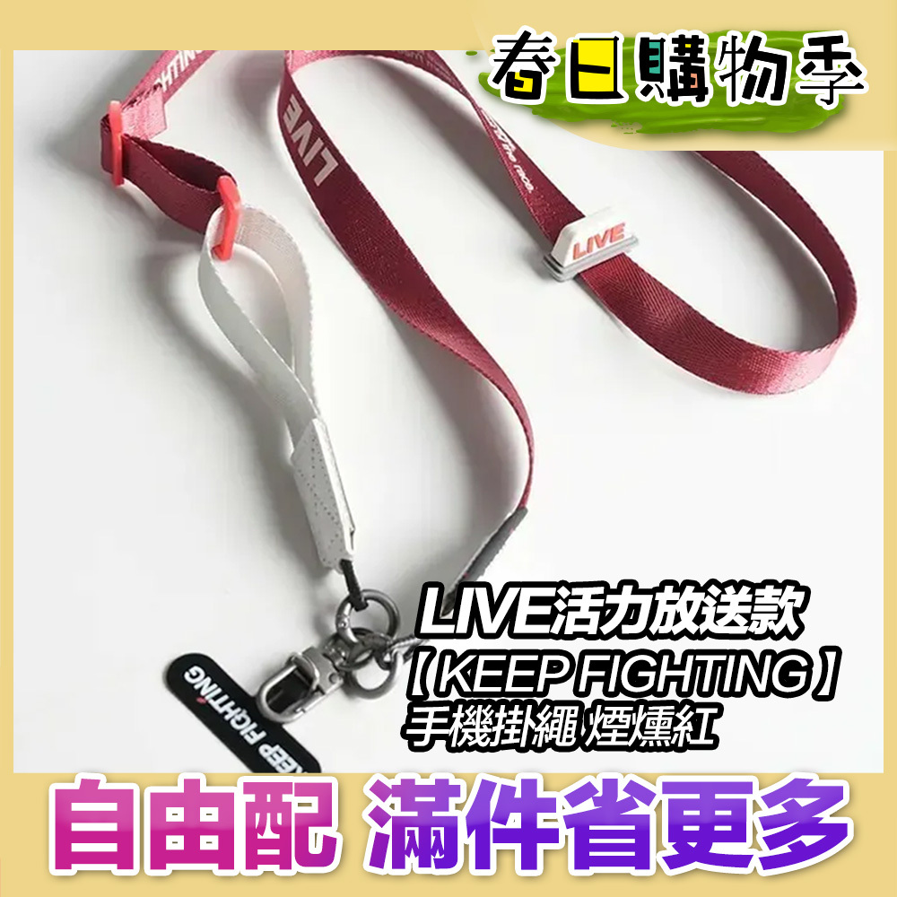【KEEP FIGHTING】手機掛繩LIVE活力放送款-煙燻紅(寬版/長度可調/夾片式/完整殼通用)