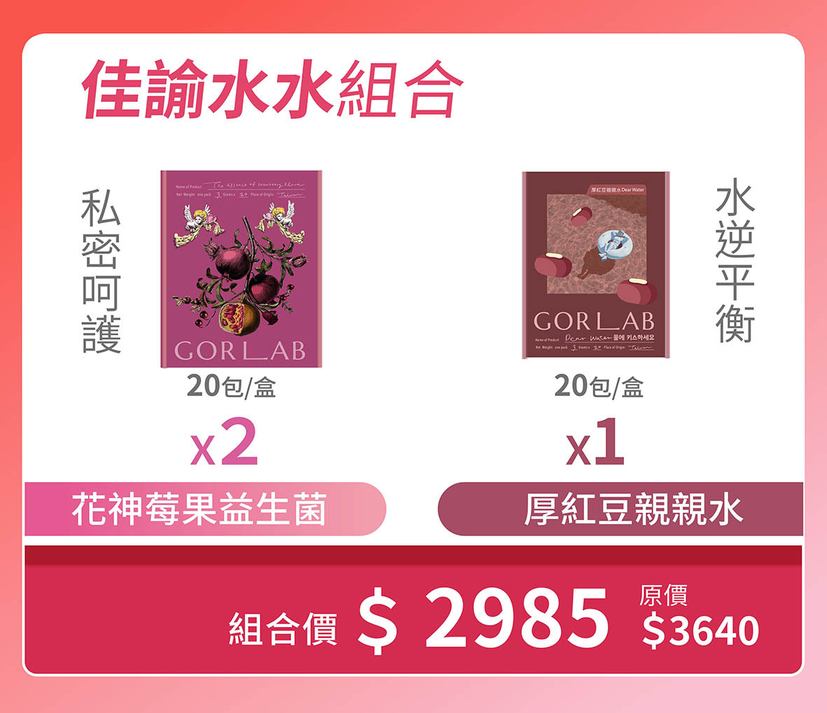 【速聊姐妹團購】佳諭水水組合(花神莓果益生菌2盒+厚紅豆親親水1盒)