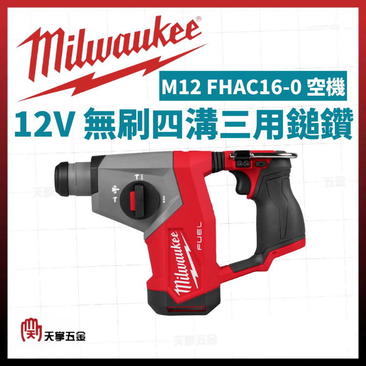 美沃奇12V無刷四溝三用鎚鑽 M12 FHAC16-0 空機