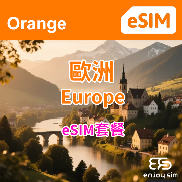 【eSIM】Orange - 【歐洲】40+國家地區5G/4G eSIM