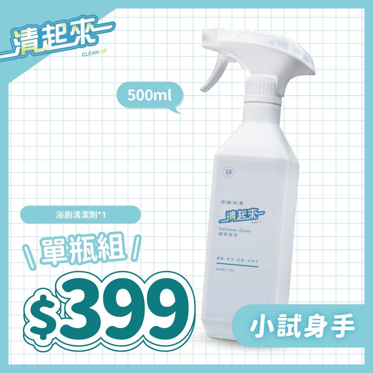 浴室水垢清潔劑｜清起來 Clean up