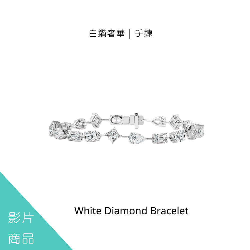 白鑽奢華｜手鍊