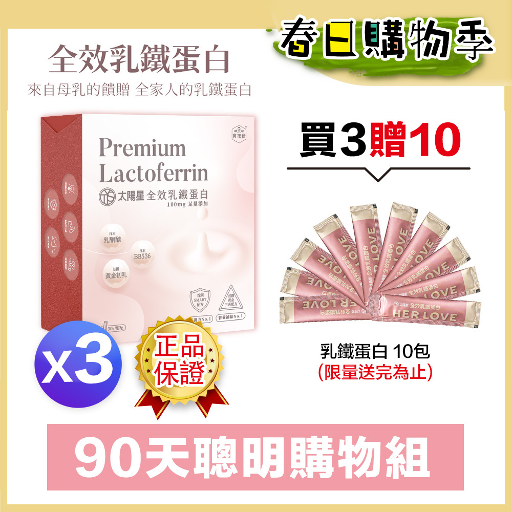 🌸限量加碼贈10天份｜🏆營養補給｜【太陽星】全效乳鐵蛋白(3g*30包/盒，多規格)