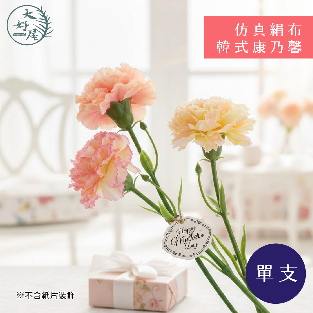 仿真絹布韓式康乃馨