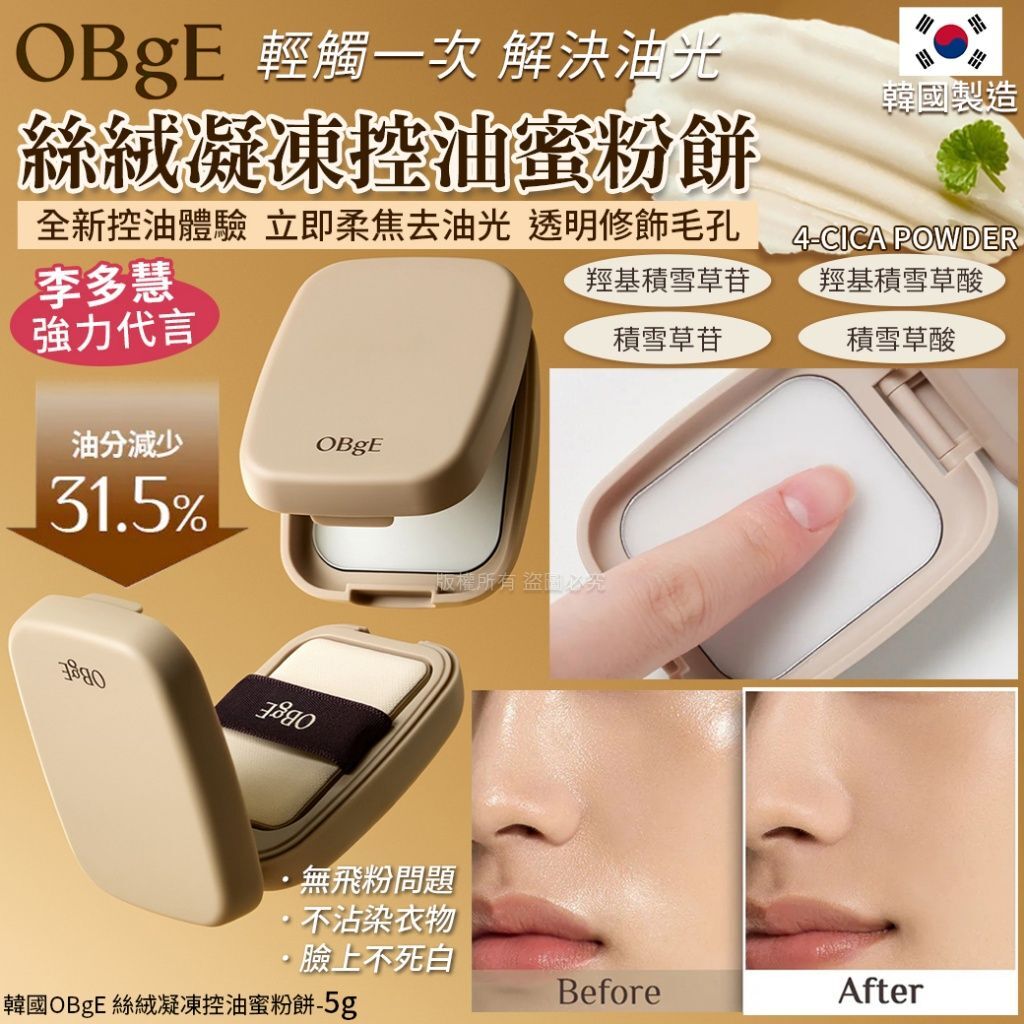 韓國OBgE 絲絨凝凍控油蜜粉餅-5g